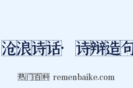 沧浪诗话·诗辩造句是什么意思的图片